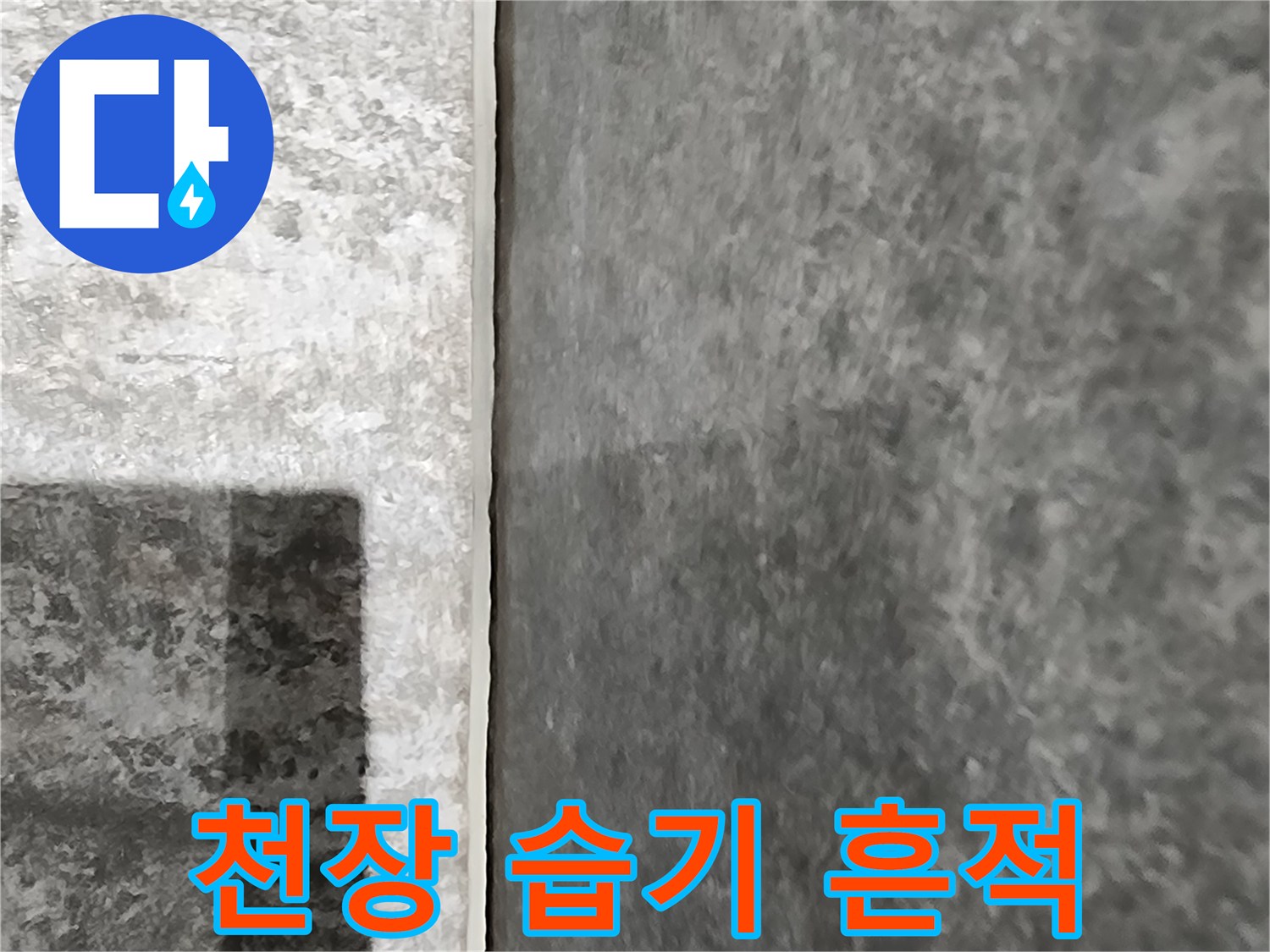내촌면 현장의 습기로 인한 천장 변색 부위