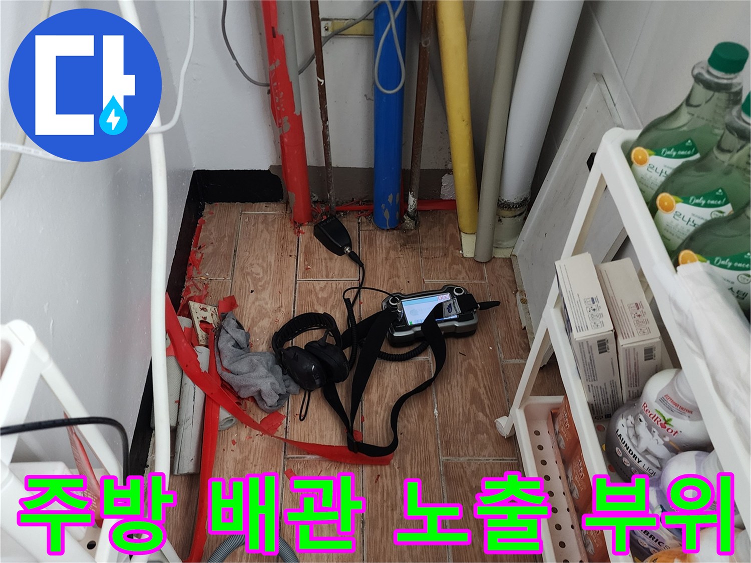 누수 탐지를 위해 드러난 주방 하부 배관과 장비