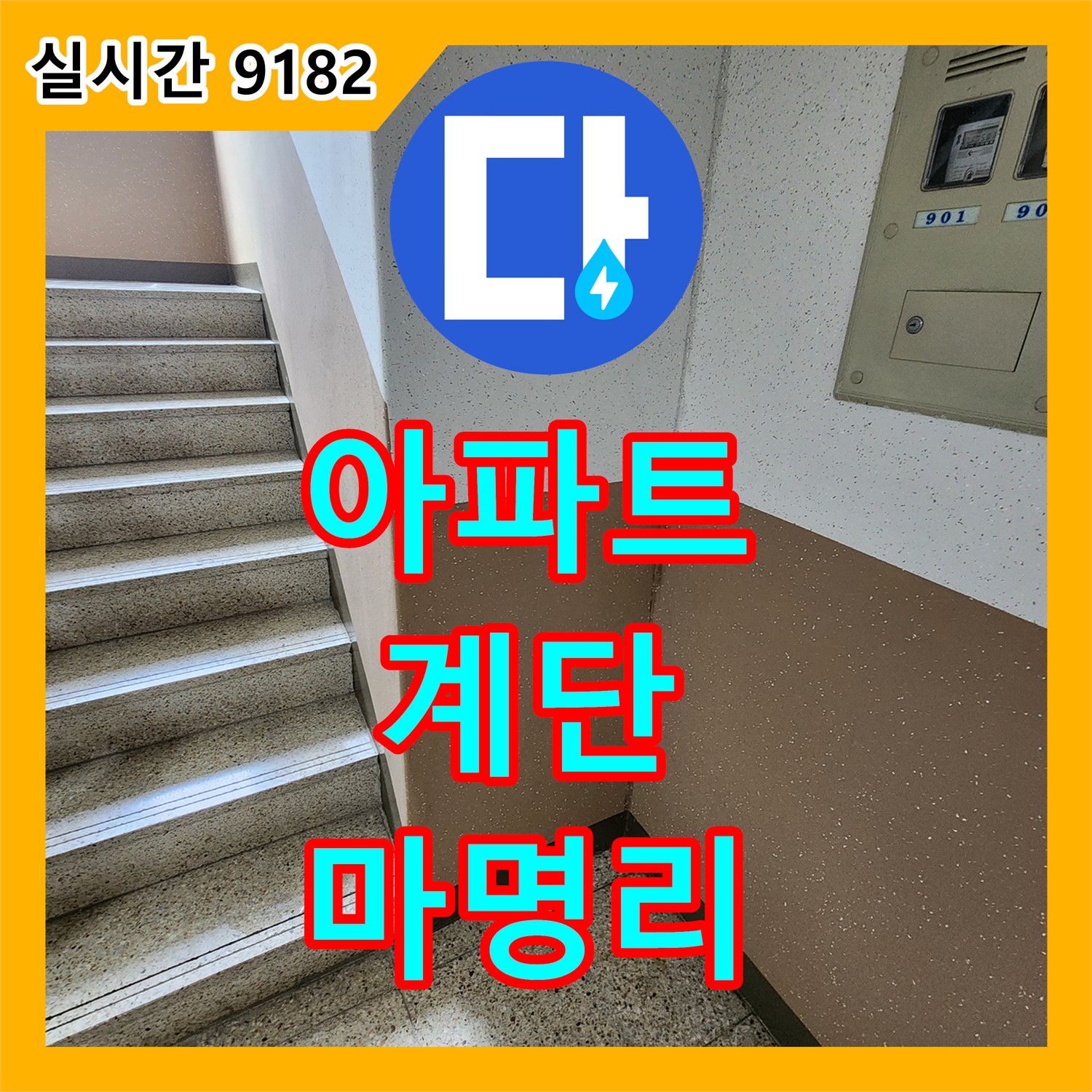 마명리 누수업체, 24시간 긴급 방문, 아파트 계단 벽 누수 초기 대처가 중요