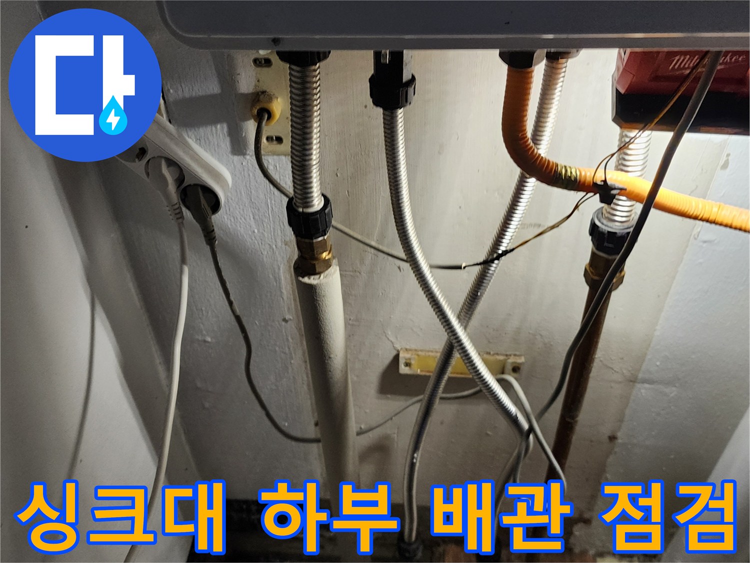 물샘 증상을 확인하기 위해 촬영한 싱크대 아래쪽 배관 연결 부위
