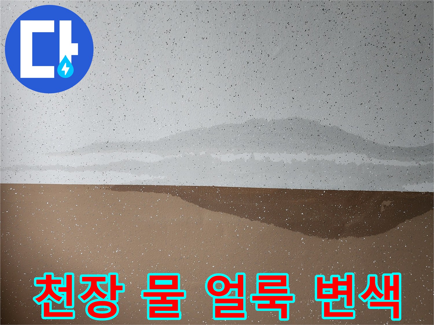 물샘으로 인해 짙게 변한 천장 벽지 마감 상태