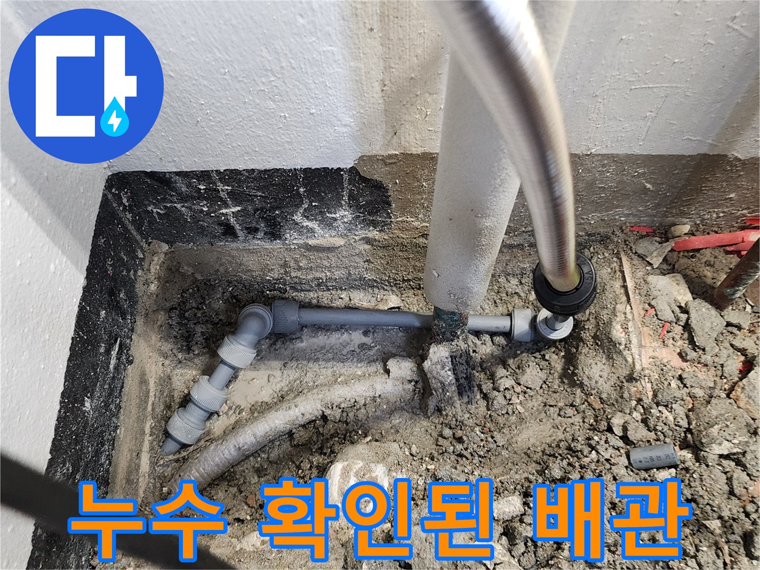물샘이 진행되고 있는 싱크대 하부 배관 연결 부위