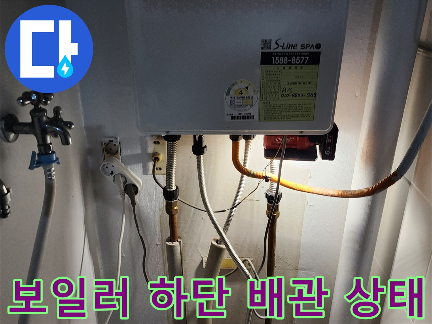보일러 아래쪽-연결 부위의 습기와 노후 배관 확인