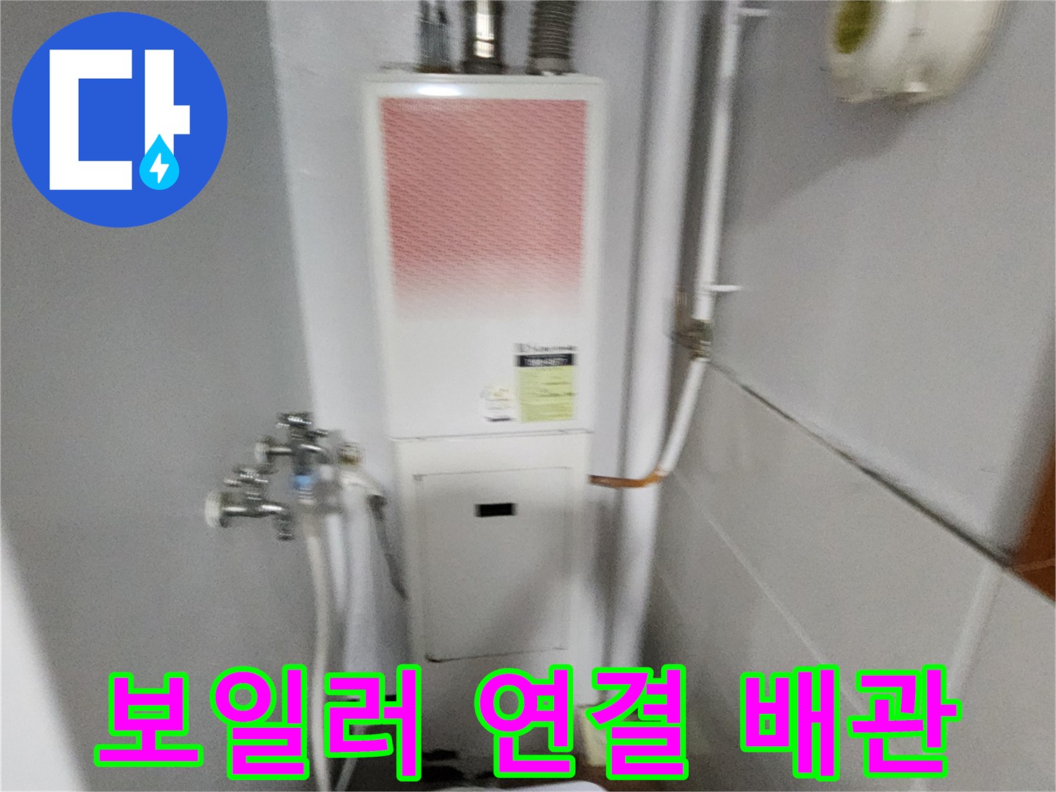 보일러 하단 급수 및 온수 공급 배관의 노후 부위 확인