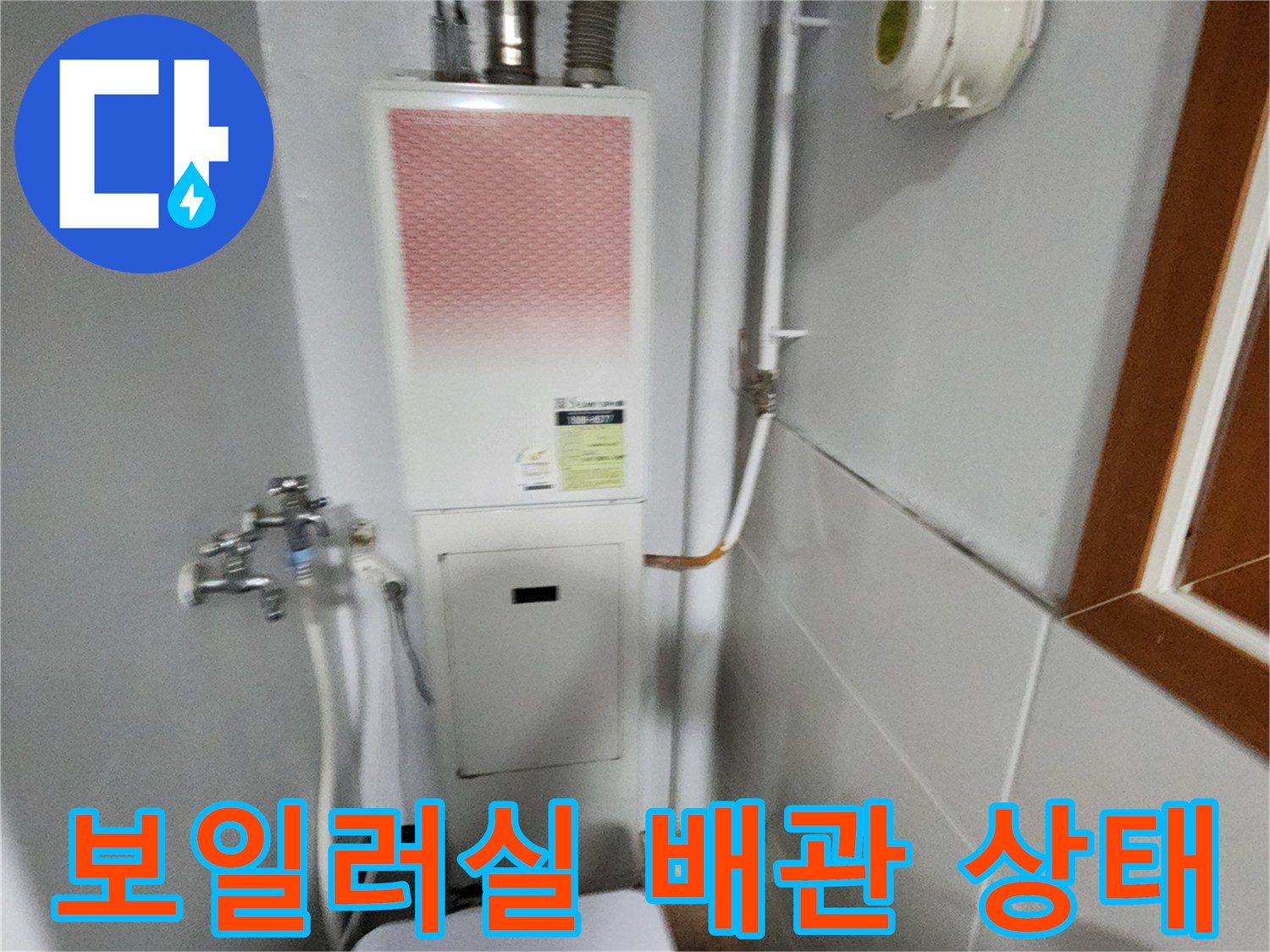 보일러실-내부-온수-및-급수-배관-연결-상태