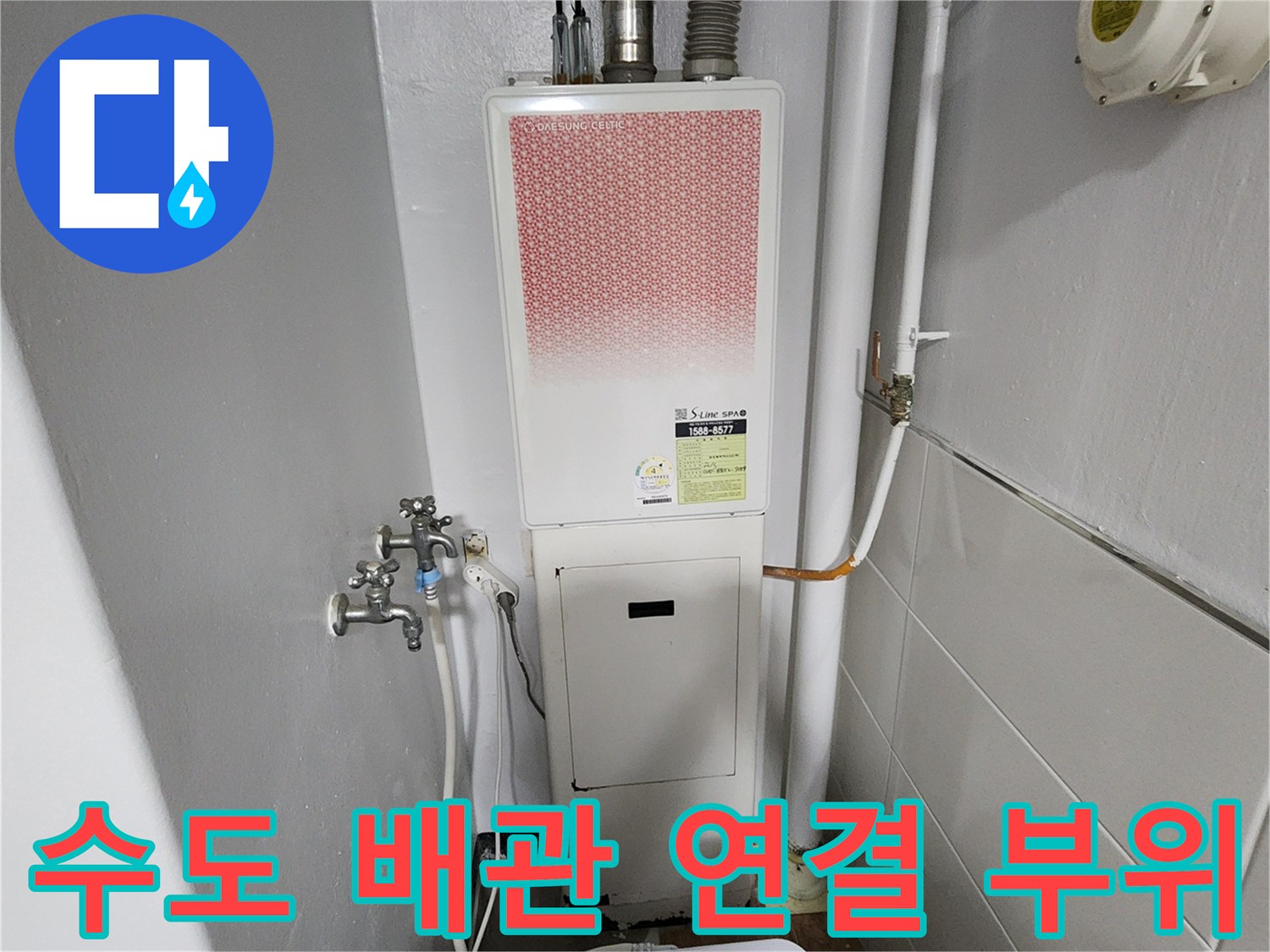 보일러실-벽면의-수전과-배관-연결-상태
