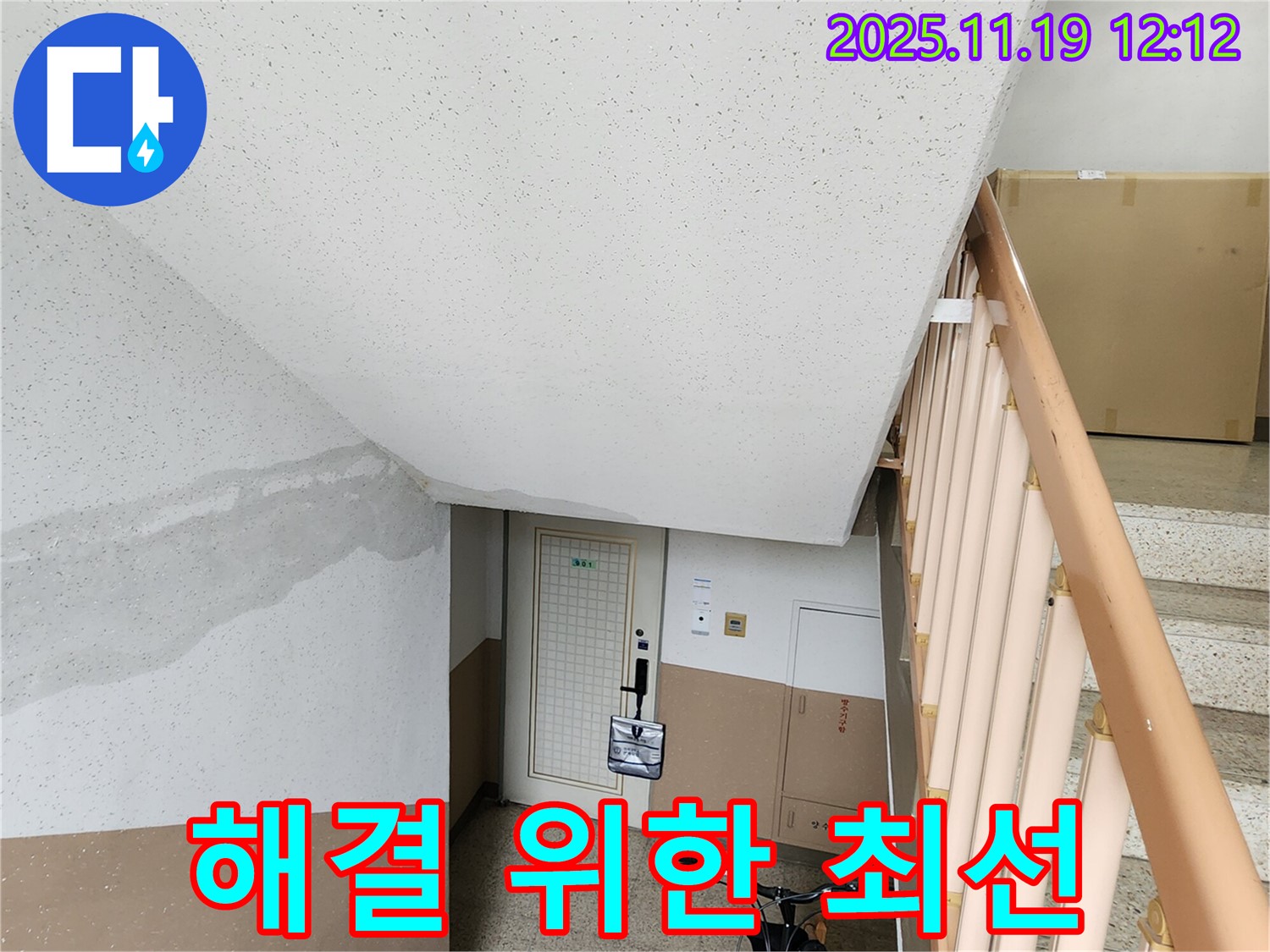 아파트 계단 벽 누수 - 문제 해결을 위한 우리의 최선