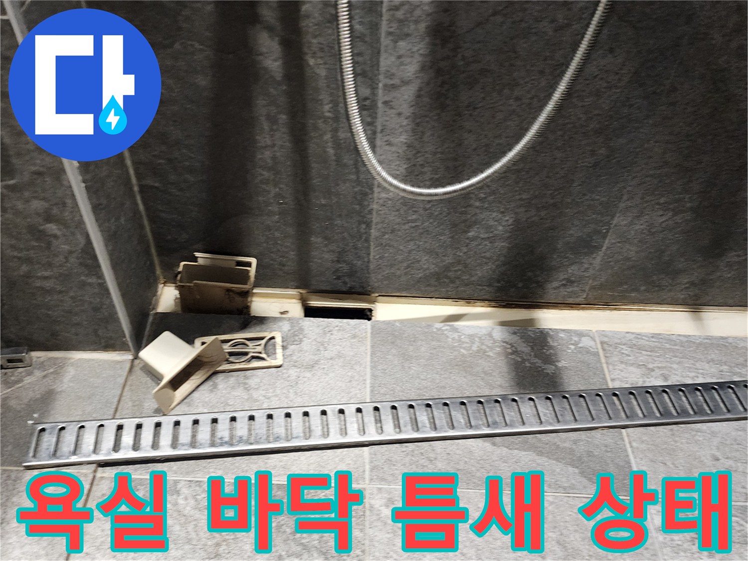 욕실-타일-경계면-배수구-틈새-누수-확인