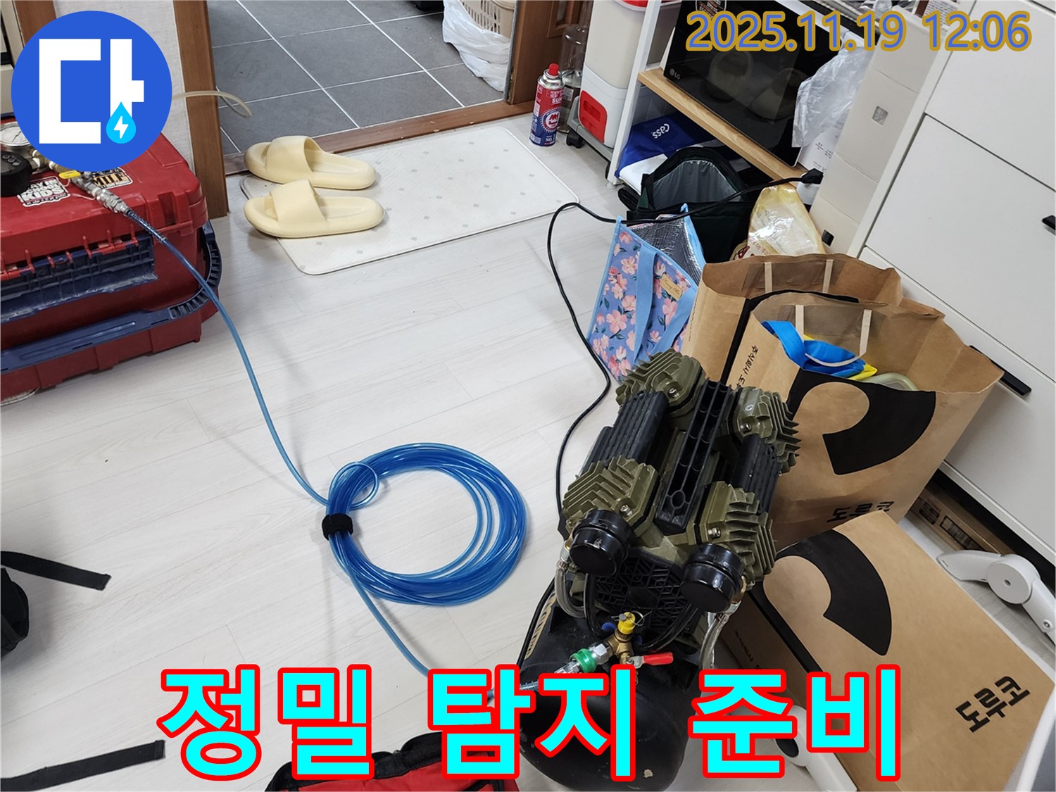 정밀 누수 탐지를 위한 장비 준비 - 숨은 누수까지 찾아냅니다.