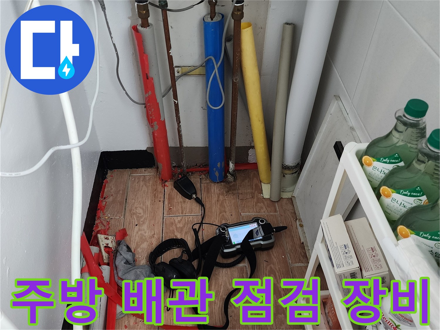주방 하부 배관 상태를 확인하기 위해 배치된 정밀 탐지 장비