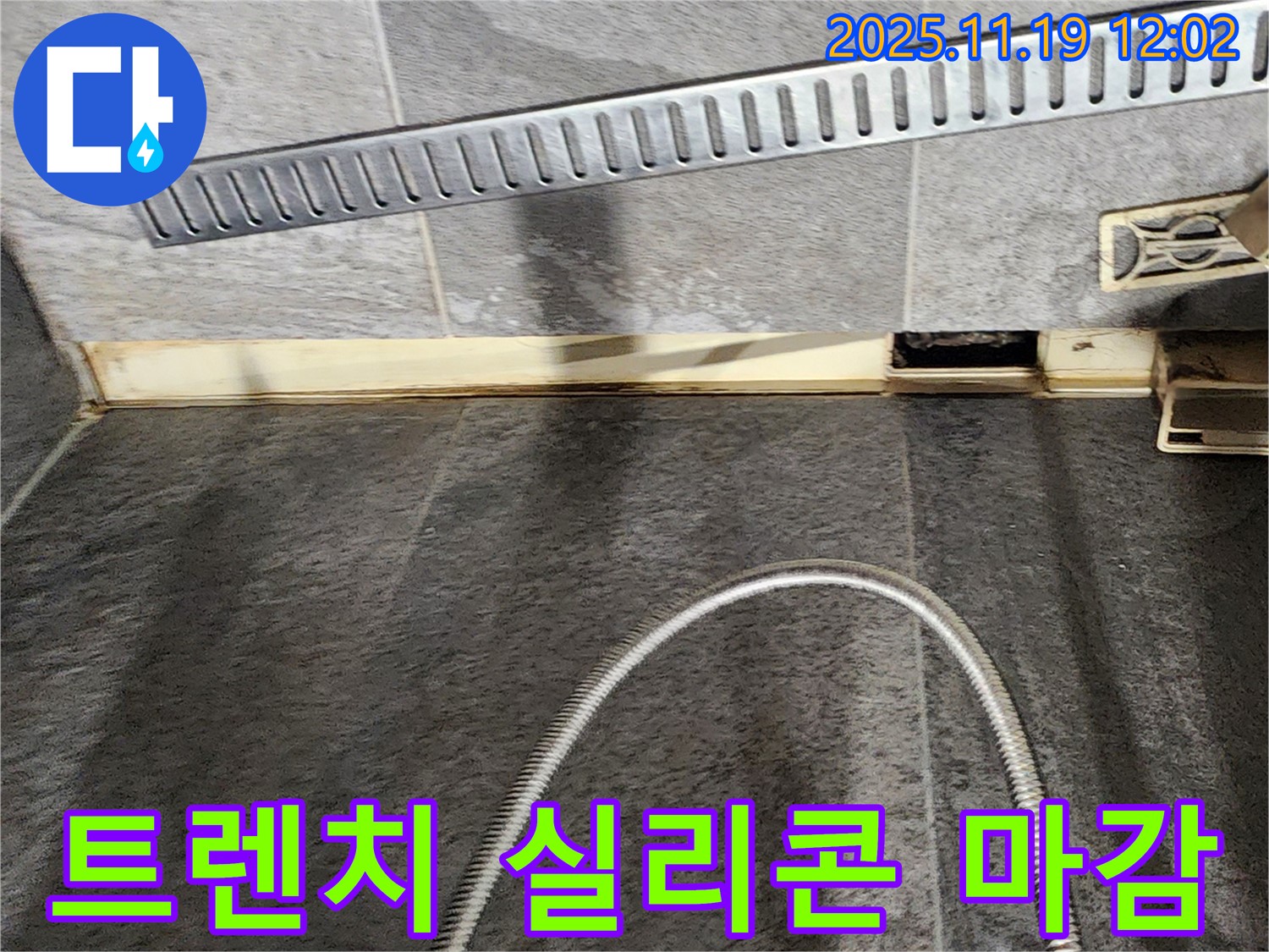 포천 내촌 욕실 트렌치 - 꼼꼼한 실리콘 마감으로 누수 해결 - 누수 전문가