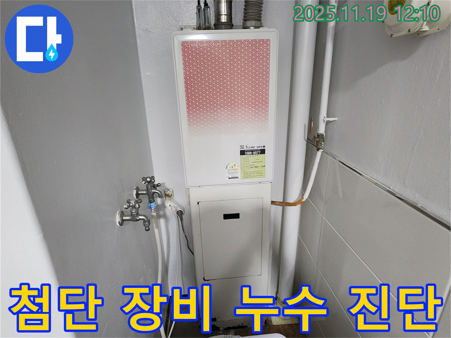 포천 내촌면 마명리 누수 - 가스보일러 누수 첨단 장비로 숨은 누수까지 완벽 진단!