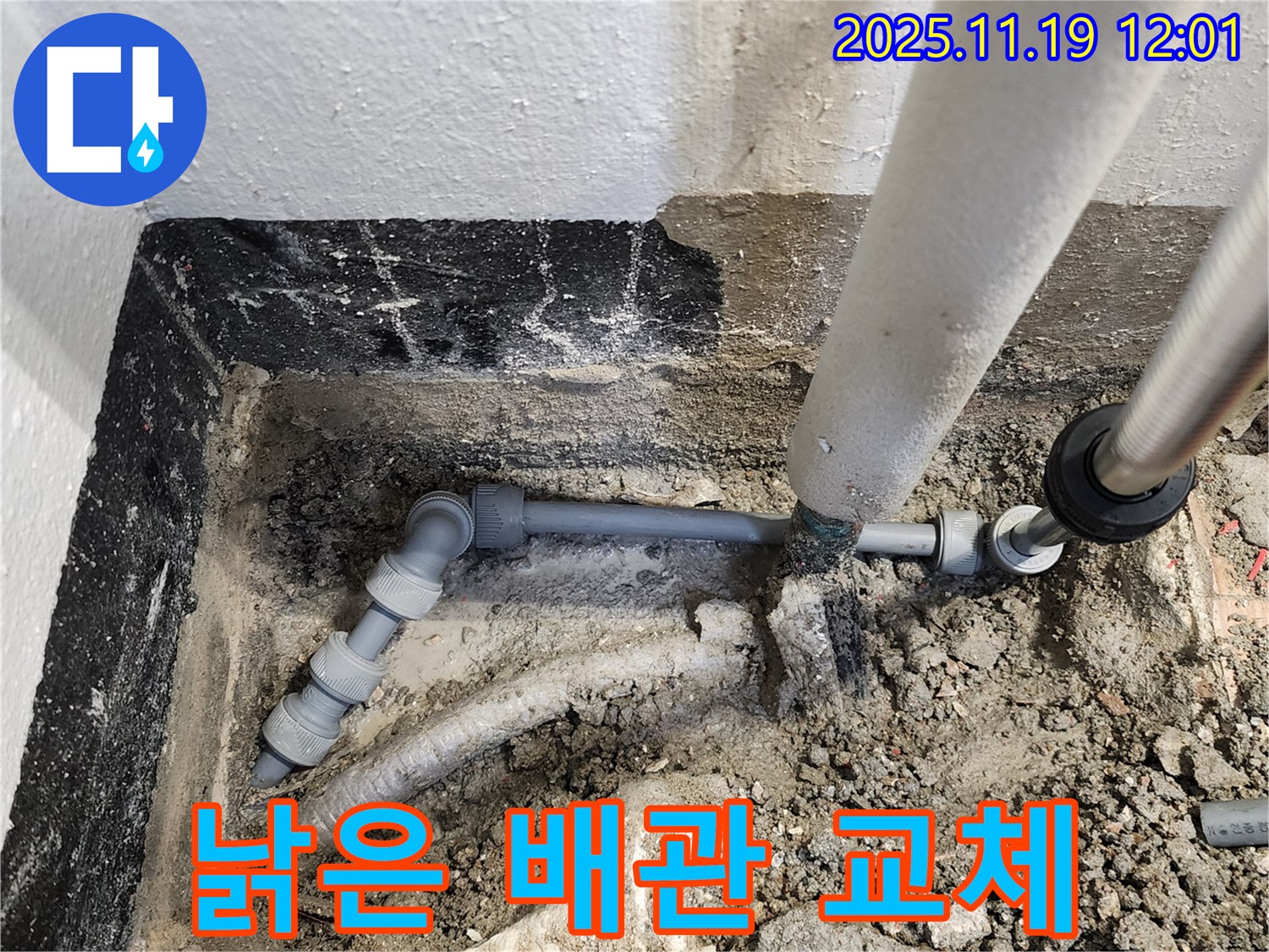 포천 내촌면 마명리 누수 - 낡은 배관을 새것으로 교체하여 누수 걱정 없이!
