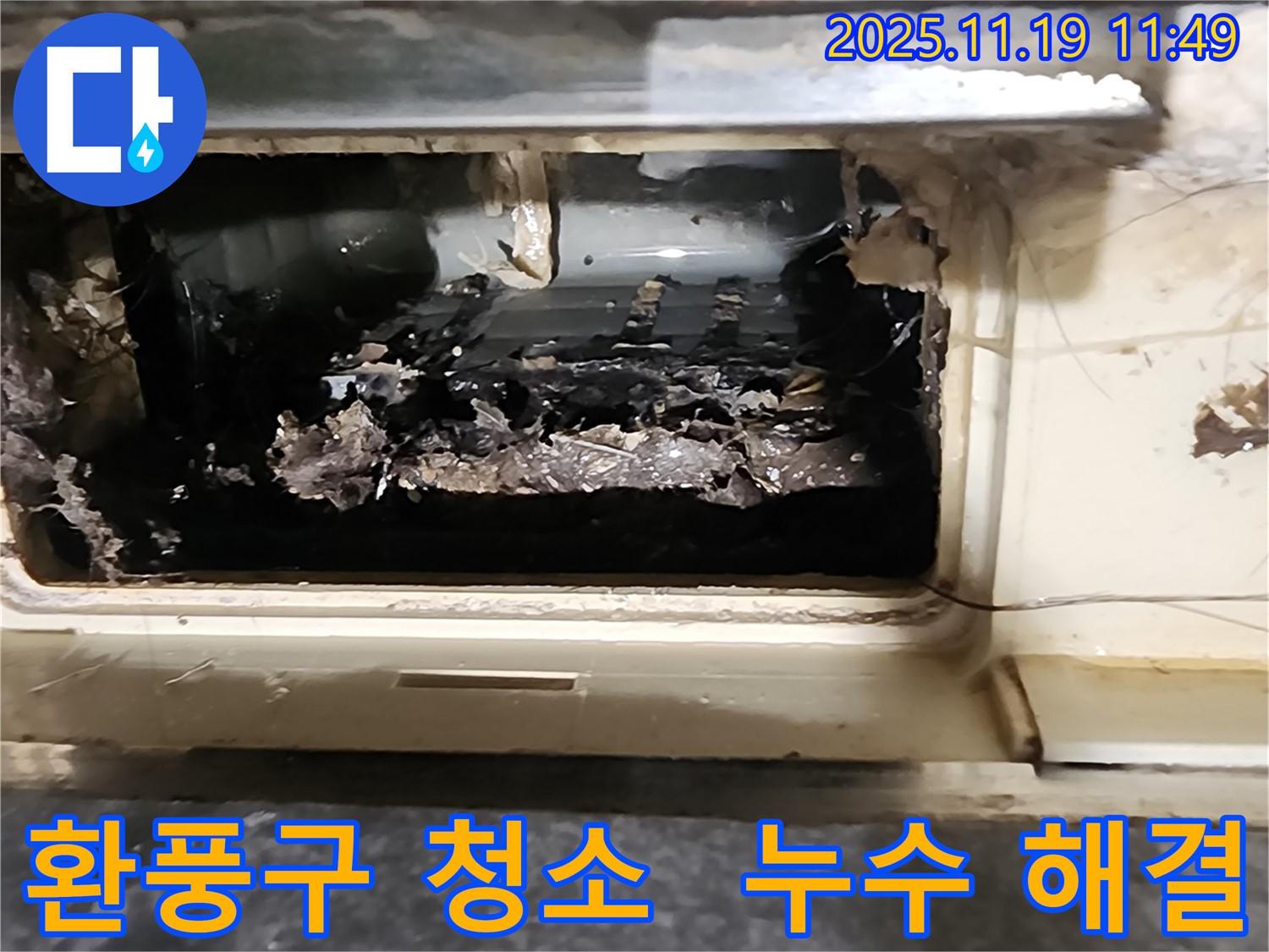 포천 내촌면 마명리에서 곰팡이 핀 환풍구 청소 후 누수 문제가 해결된 모습