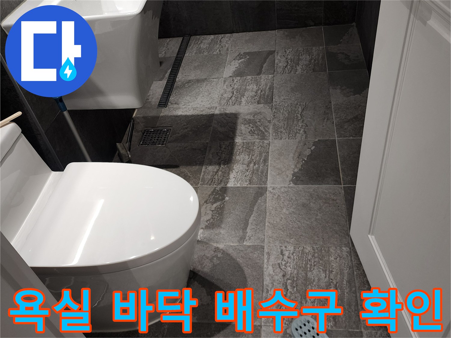 포천 내촌면-변기 옆 배수구 유가 주변 타일 점검 상황