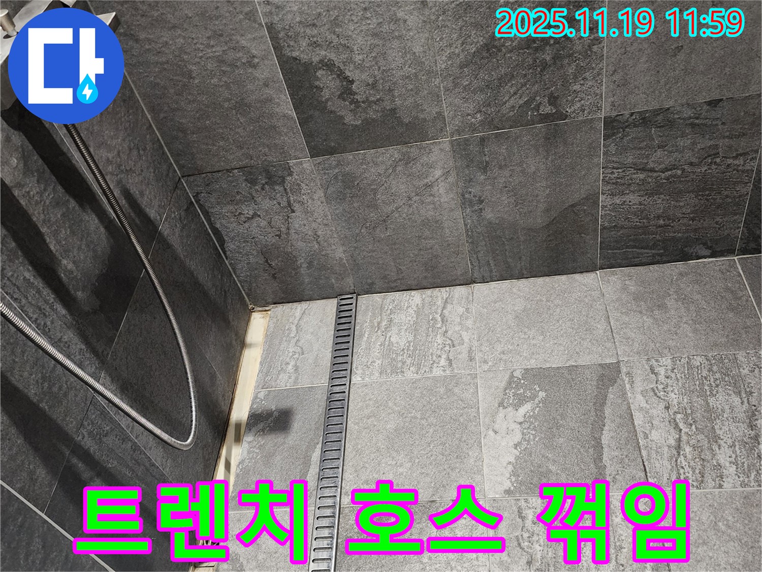 포천 내촌면 샤워부스 트렌치 누수 - 꺾인 배수 호스로 인해 물이 제대로 빠지지 않아 누수가 발생했습니다.