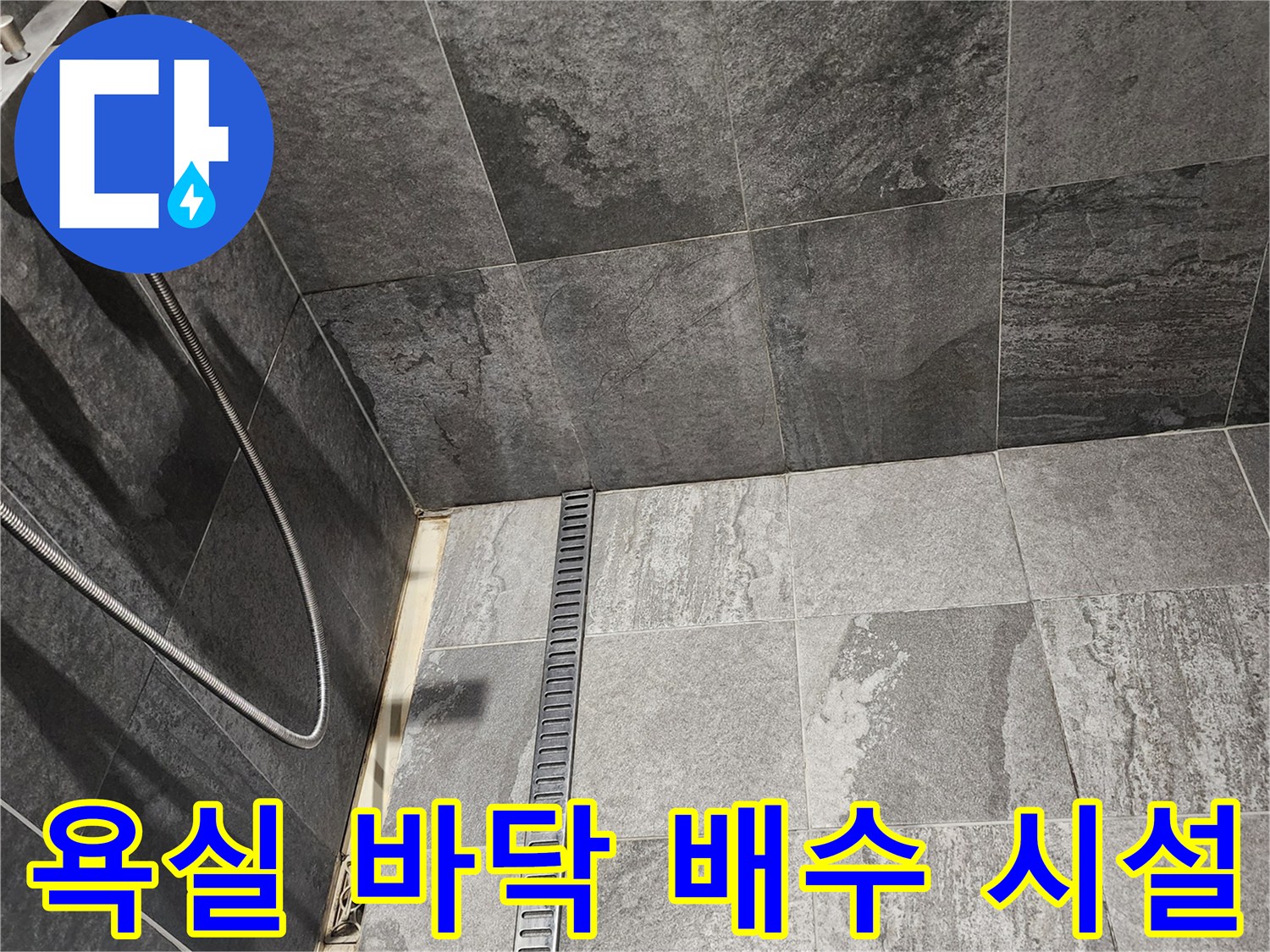 포천 내촌면 욕실-배수 트렌치와 타일 마감 부위 확인
