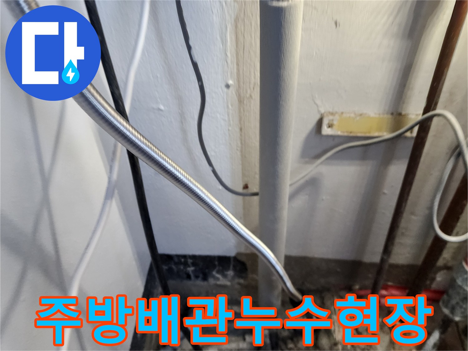 포천 내촌면 주방 싱크대 하부 배관 누수 점검 상태