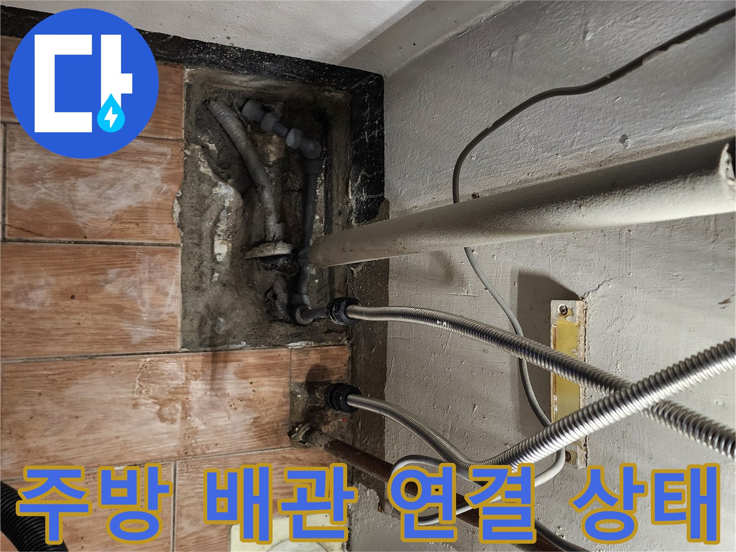 포천 내촌면 현장의 주방 싱크대 하부 배관 및 연결 부위 근접 사진