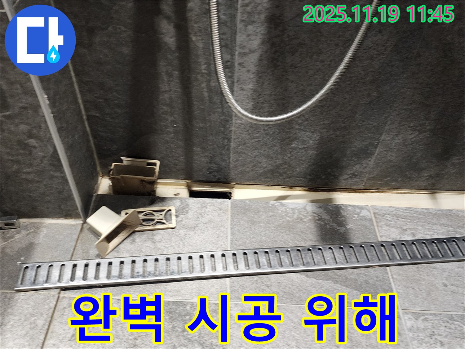포천 누수 - 내촌면 마명리 욕실, 트렌치 교체 준비 모습