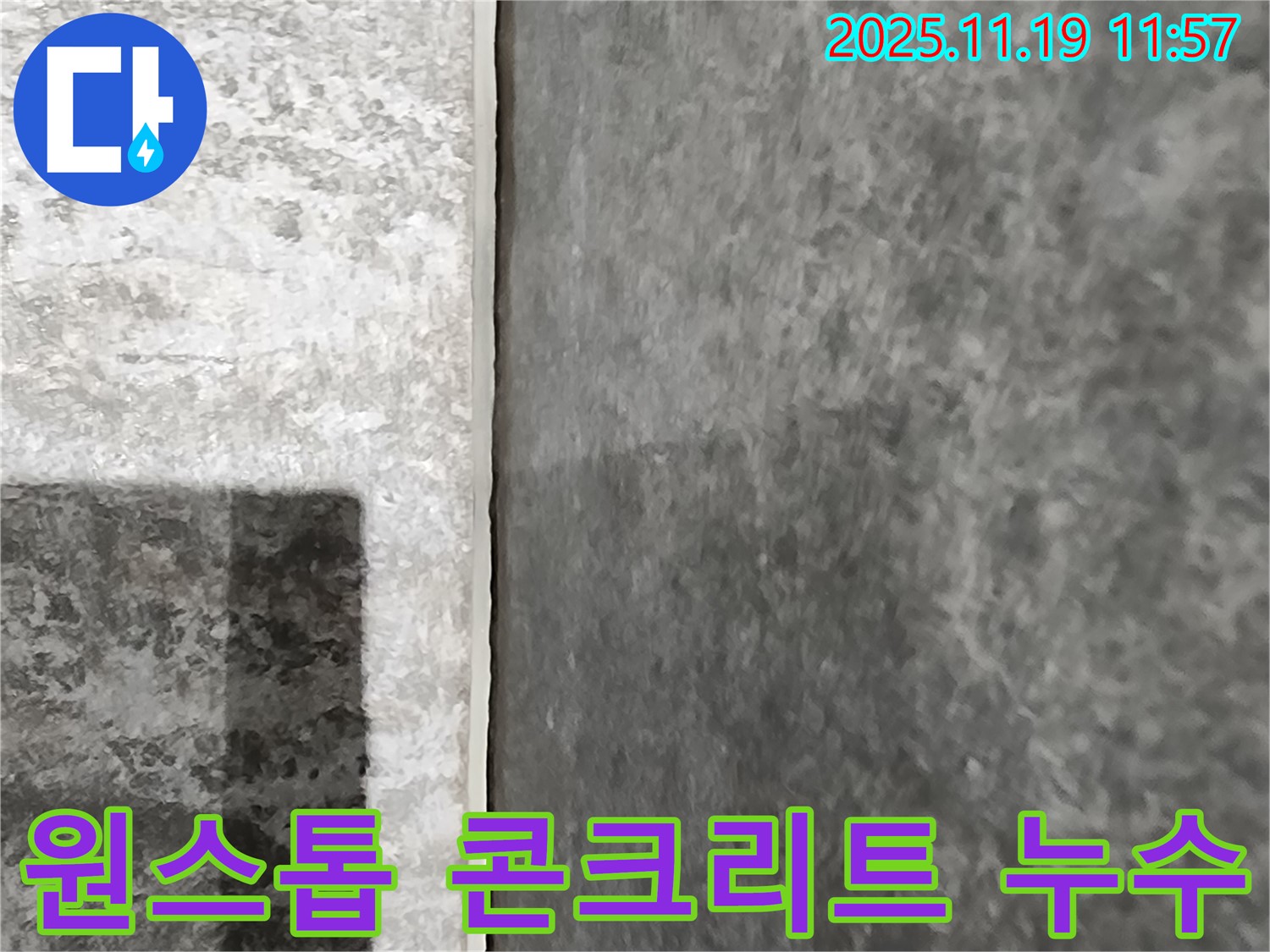 포천 누수 - 콘크리트 벽 누수탐지부터 완벽한 공사 마무리까지 원스톱으로 해결해 드립니다!
