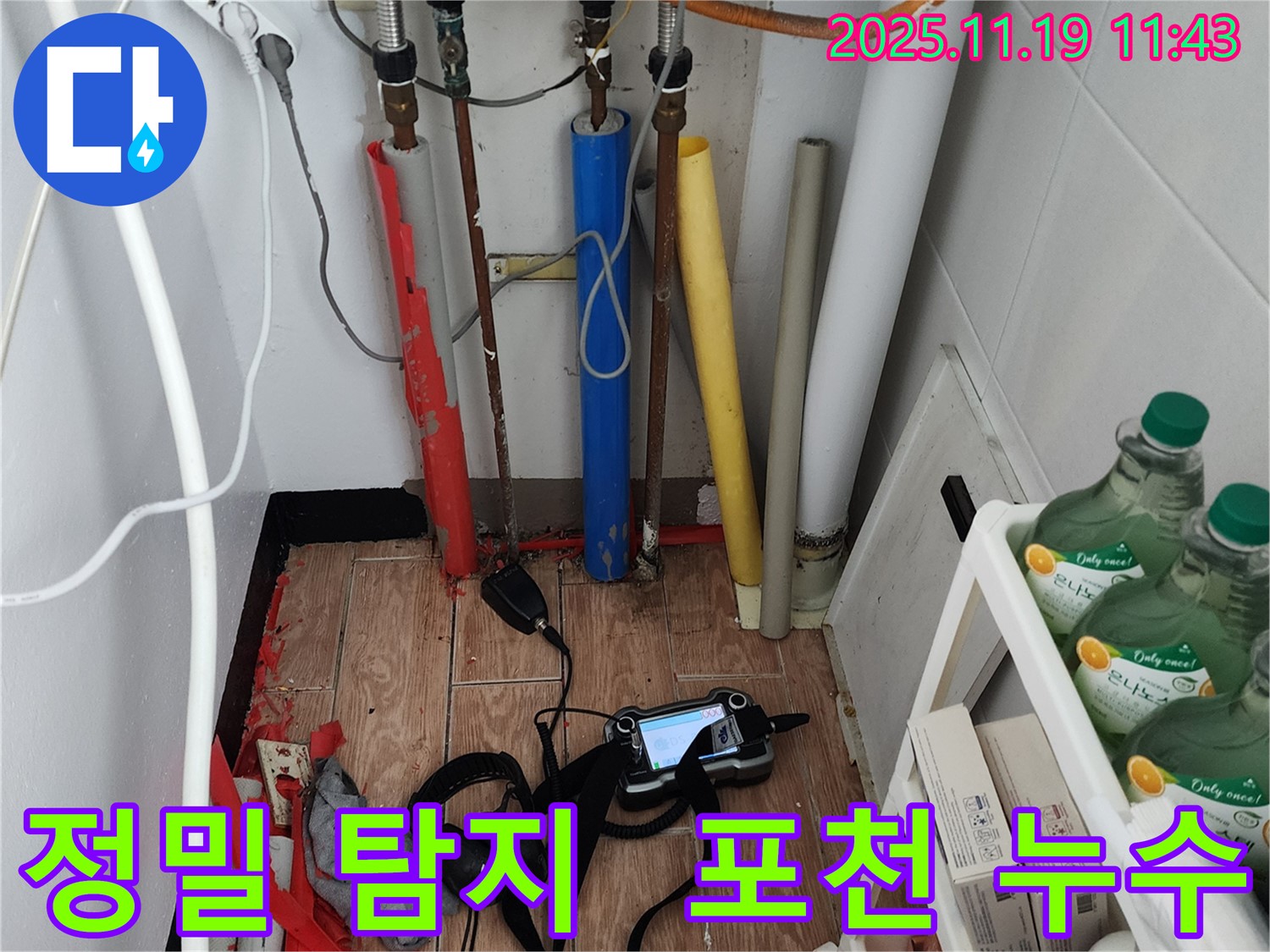 포천 누수탐지 - 최첨단 장비를 사용하여 정확한 누수 지점을 찾아드립니다.