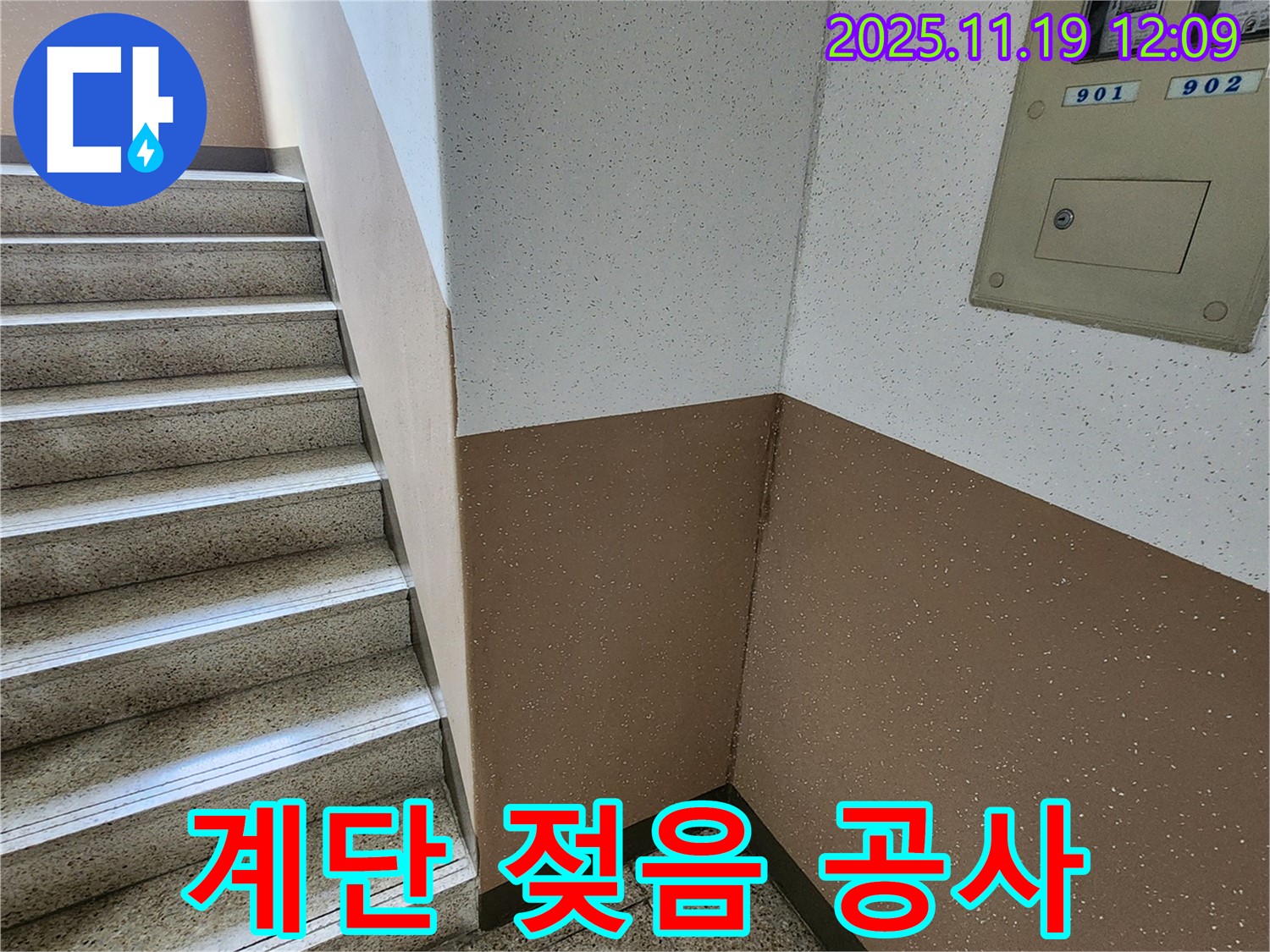 포천 아파트 계단 벽 젖음 - 누수탐지부터 완벽한 공사까지, 한 번에 해결하세요.