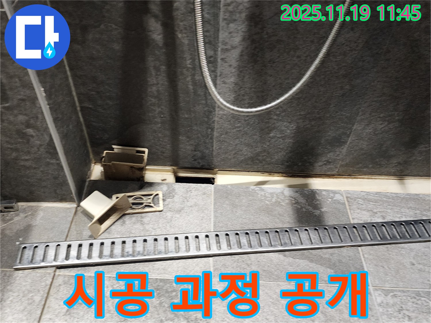 포천시 내촌면 마명리 욕실 누수 - 트렌치 시공 과정 상세 공개