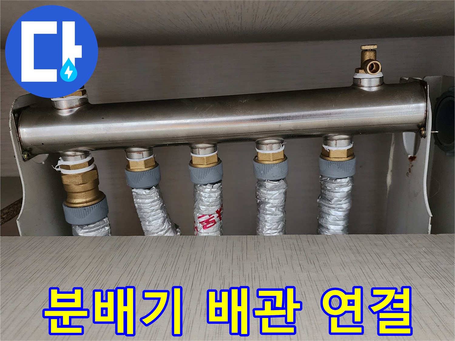 금속 분배기와-보온재로 마감된 배관의 접합부