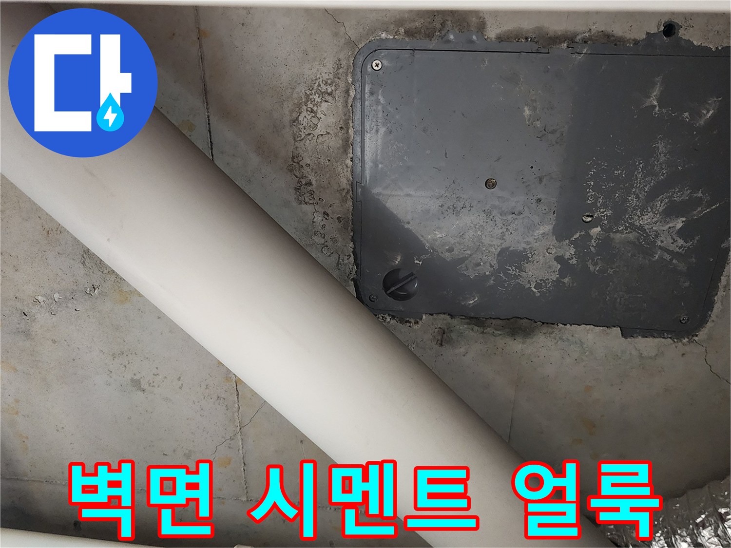내촌 현장 점검-시멘트 벽면에 나타난 누수 흔적과 배관 구조
