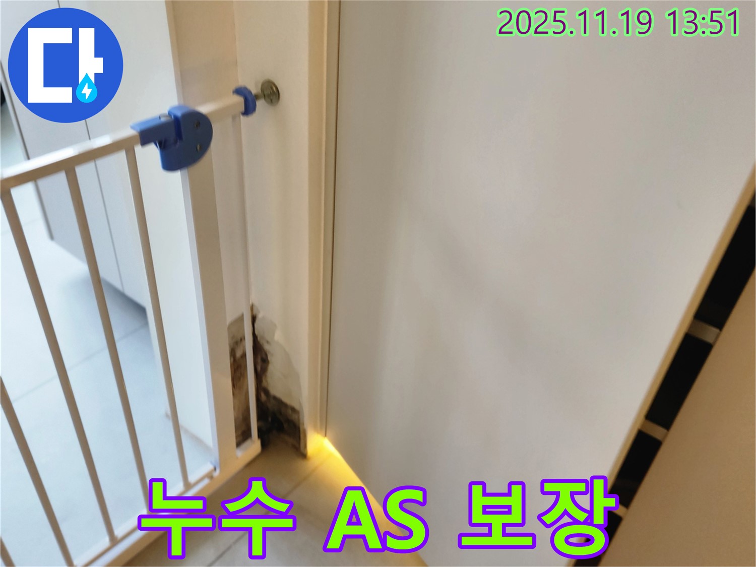 누수 A/S 보장 - 시공 후 문제 발생 시 책임 보수