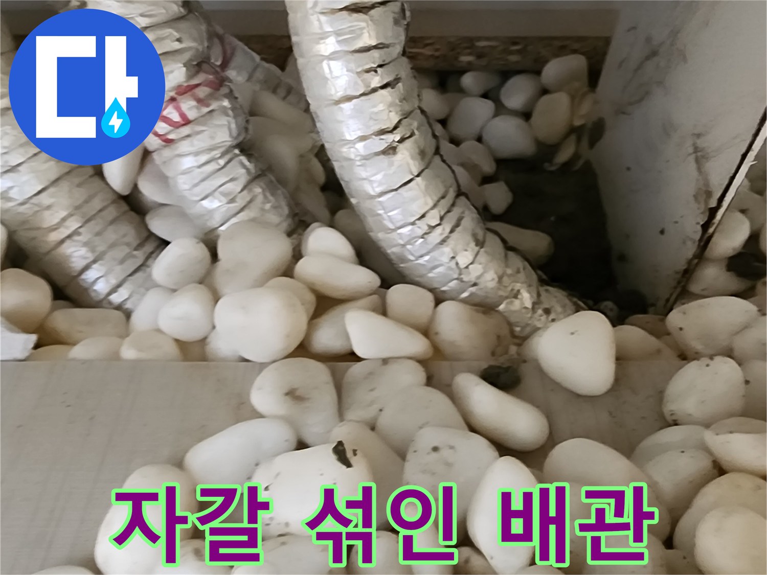 누수로-젖어있는-배관-주변-자갈층-상태