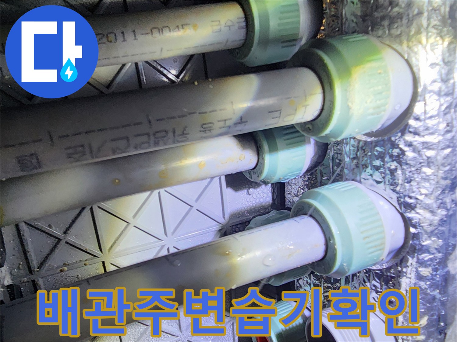 물기가-맺힌-PE-배관-연결-부위-근접