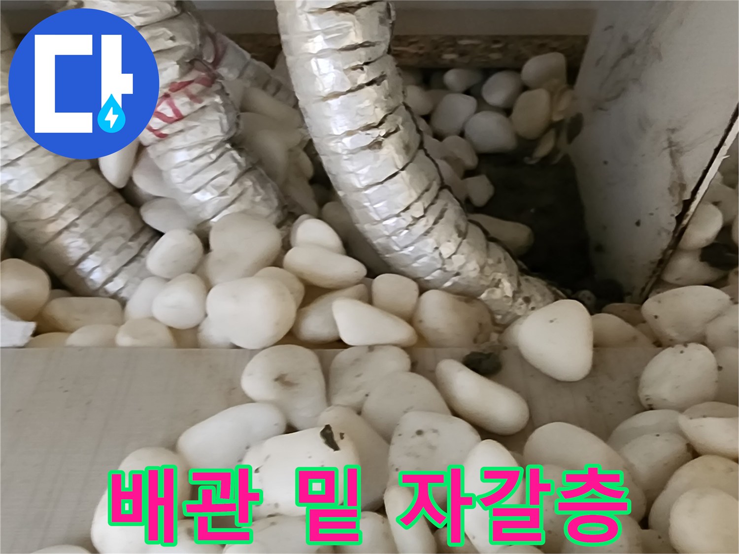 물샘-확인을-위한-배관-주변-자갈층-근접촬영