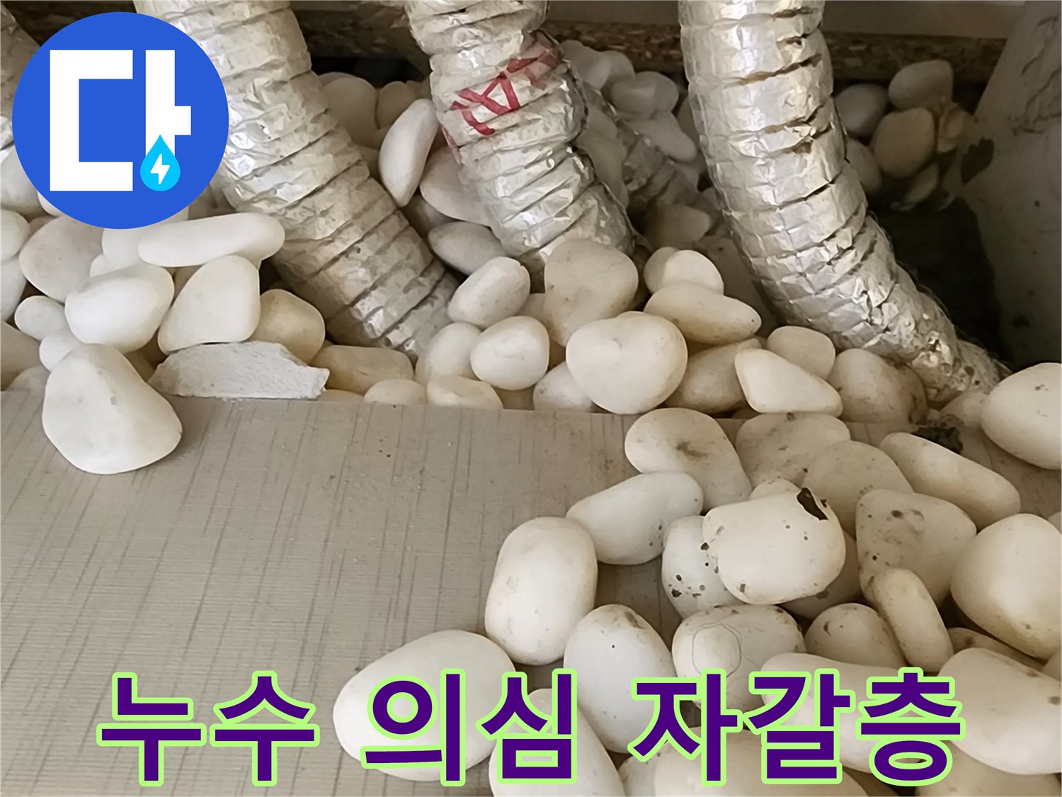 물에 젖은 배관 보온재와 주변 자갈