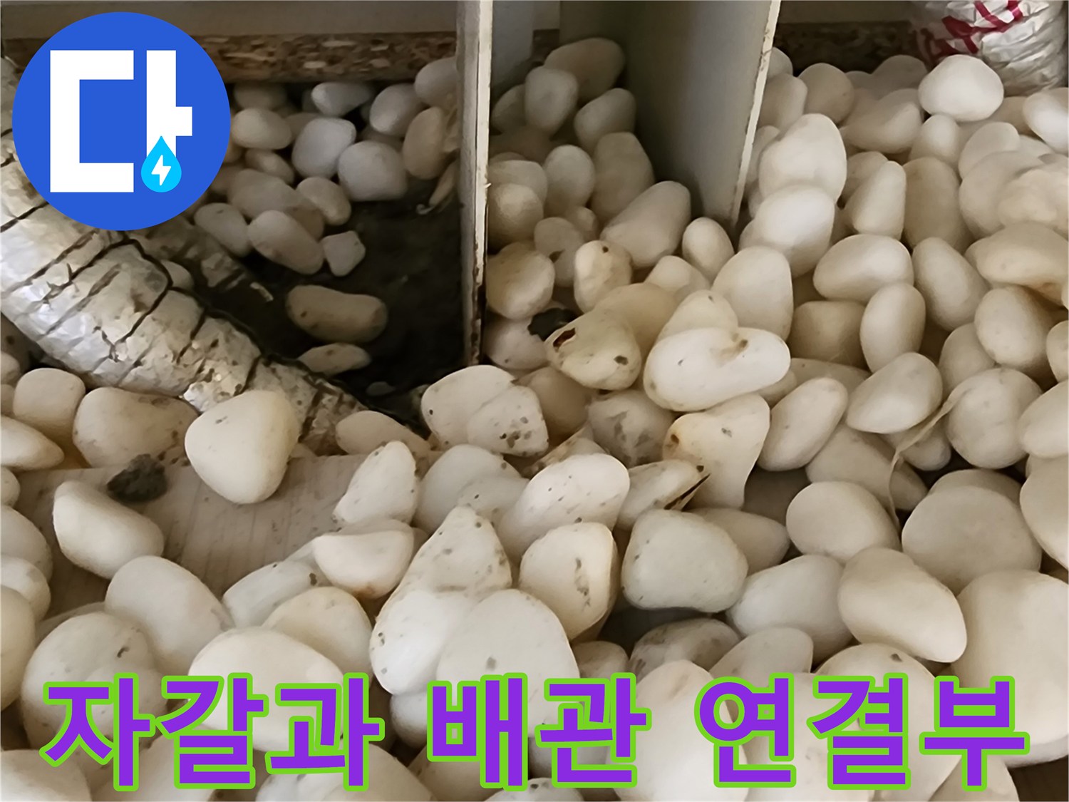 바닥 하부의 자갈층과 보온재로 감싸진 배관 구조