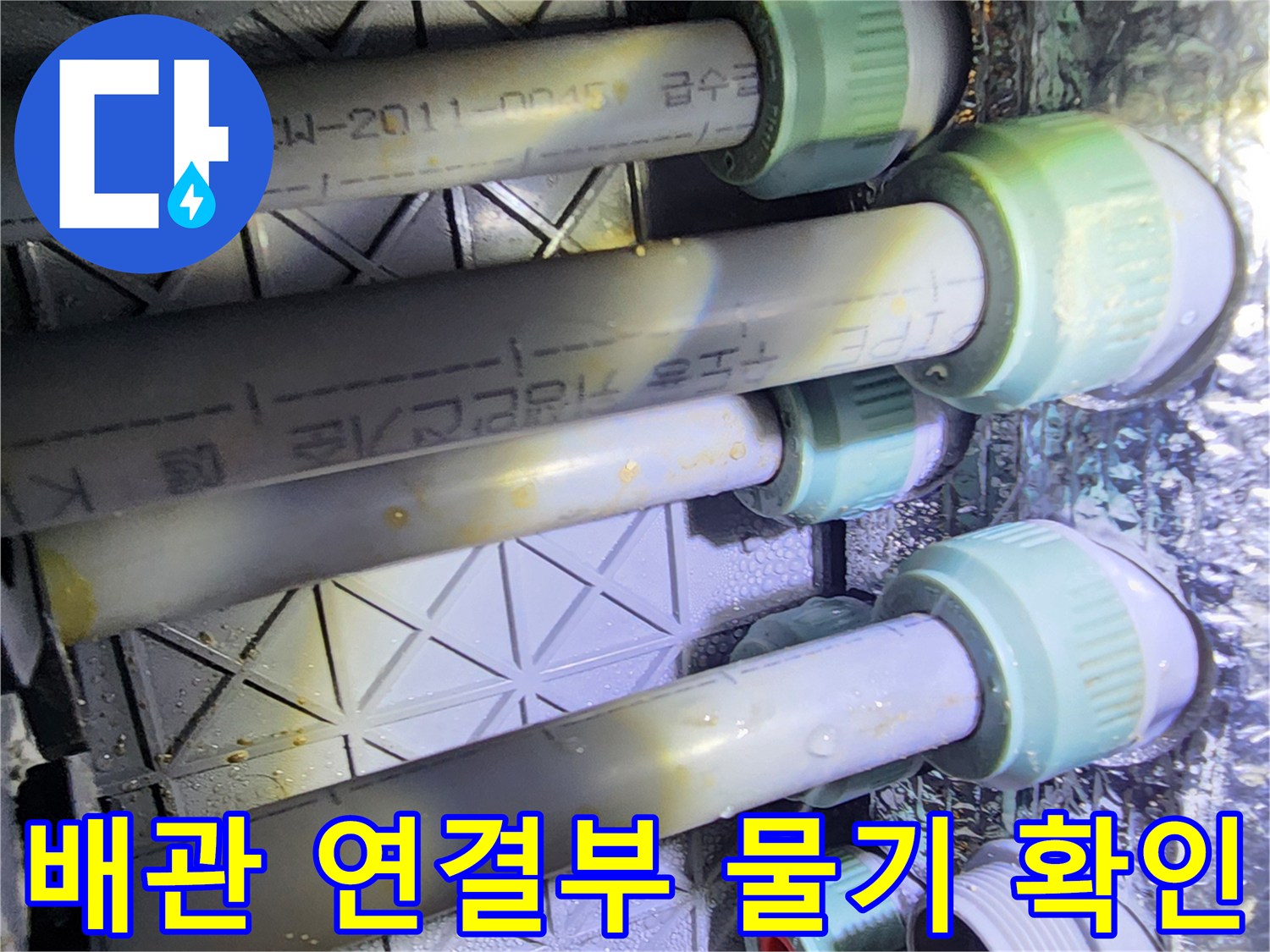 배관-소켓-연결-지점의-습기