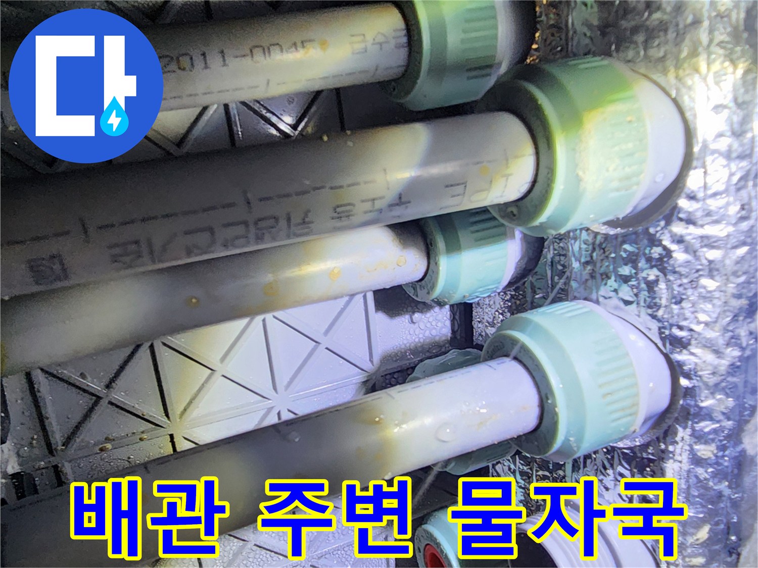 배관-연결부-주변의-습기어린-상태