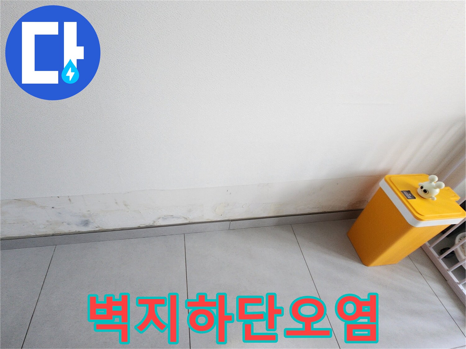벽면 아래쪽-누수로 인해 변색되고 오염된 벽지 사진