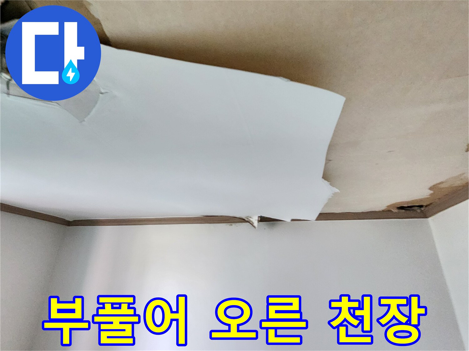 습기로 인해 팽창하여 들뜬 천장 벽지 부위