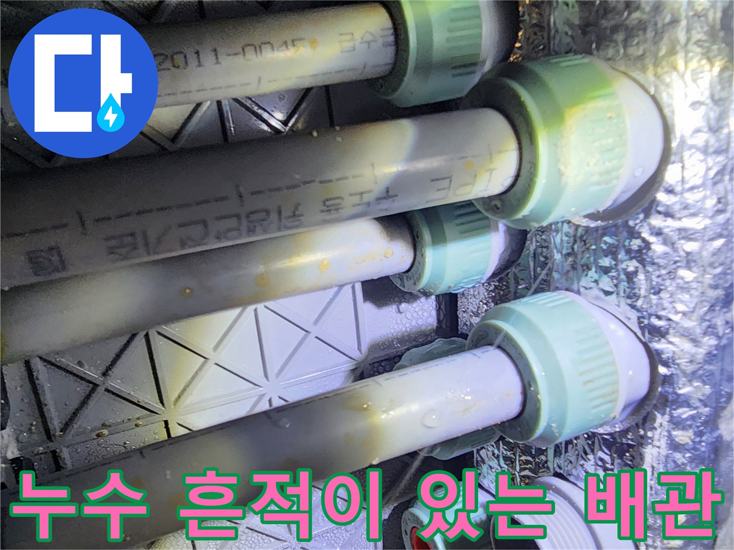 연결 부위의 물샘 흔적과 배관 변색 상태