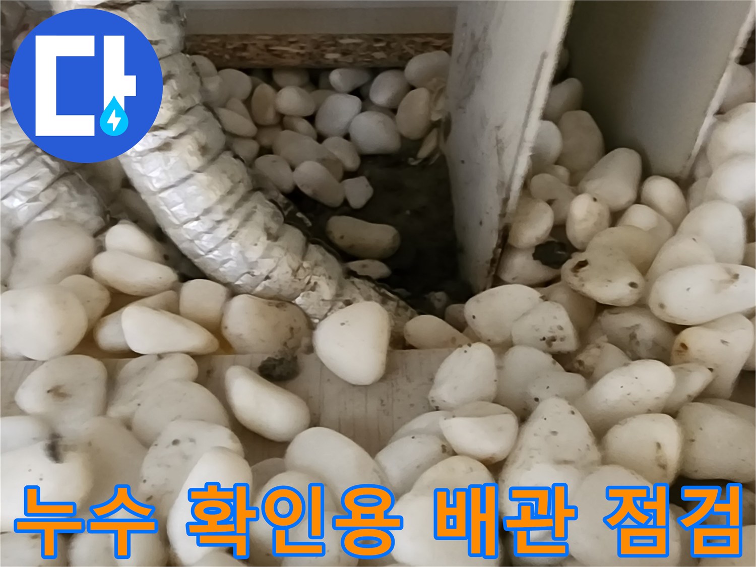 자갈로 채워진 공간 내 배관의 상태를 보여줍니다.