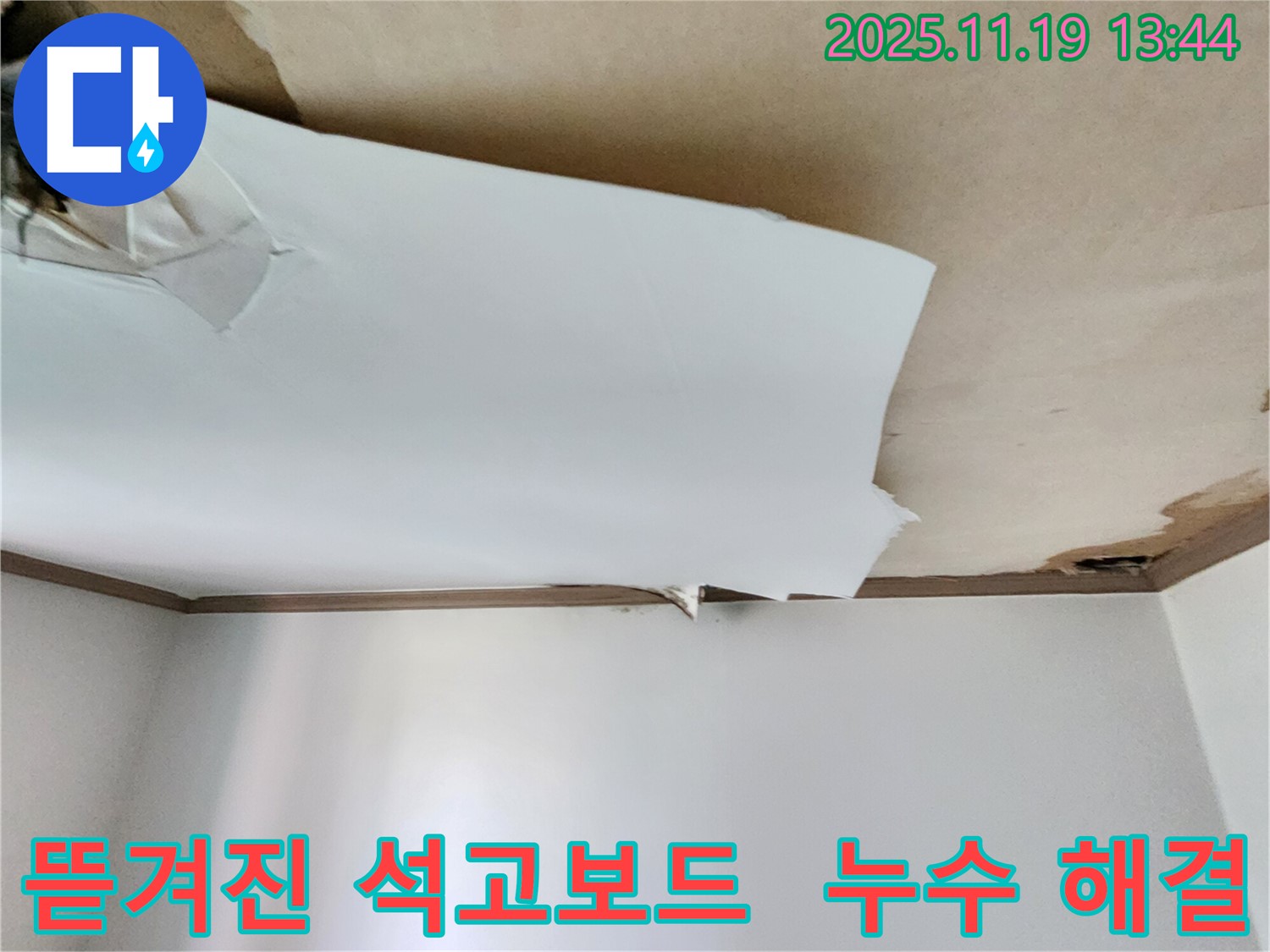 천장 석고보드가 뜯겨진 모습 - 누수의 심각성을 보여줍니다 - 신속한 방문으로 완벽하게 해결합니다.