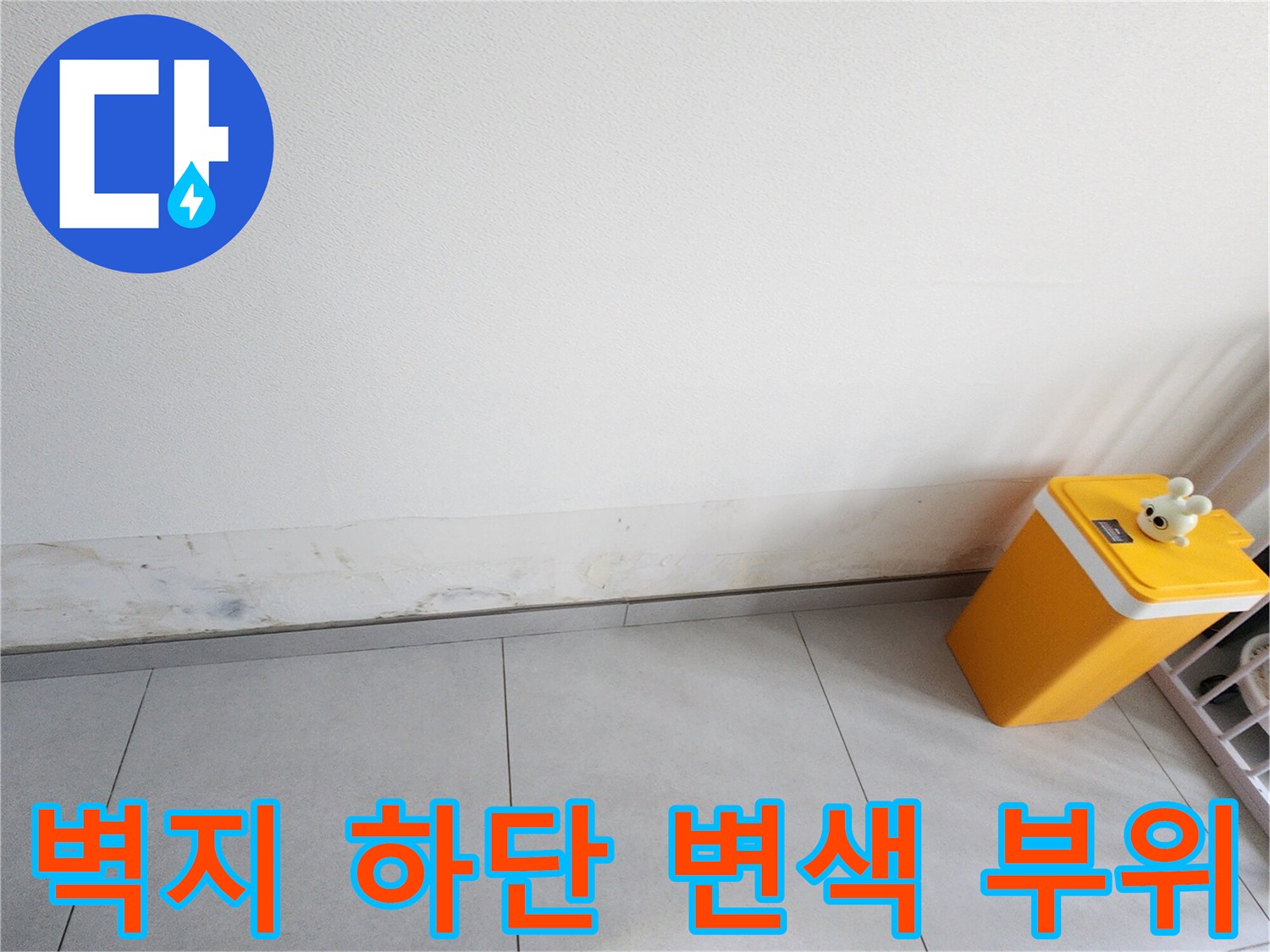 포천 내촌면 현장-벽지 하단이 변색되고 곰팡이가 발생한 모습