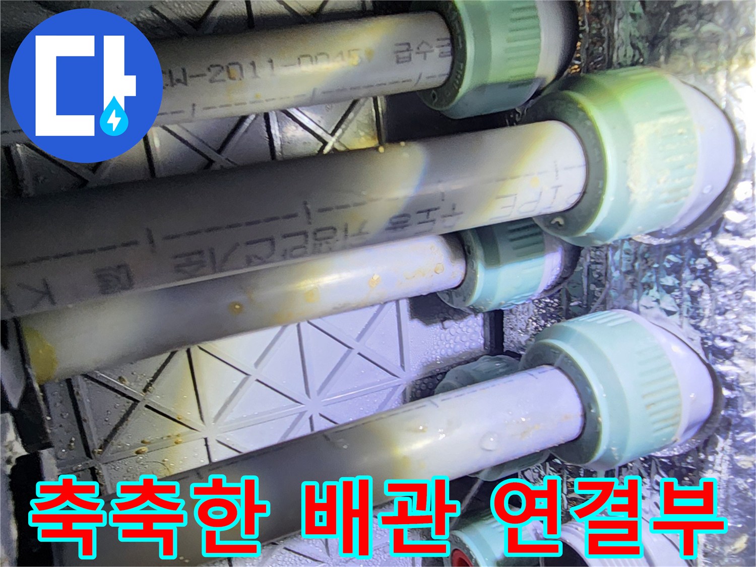 포천 내촌면 현장의 젖어 있는 배관 결합 부위 상세 사진