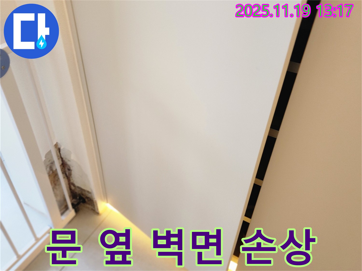 포천 누수탐지 전문 업체에서 문 옆 벽면 손상 문제를 확실하게 해결하는 과정 및 책임 시공
