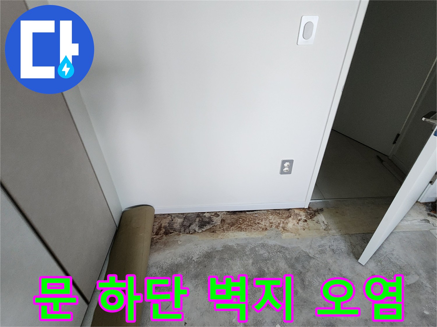 흰색 문 아래 벽지가 젖어 변한 사진