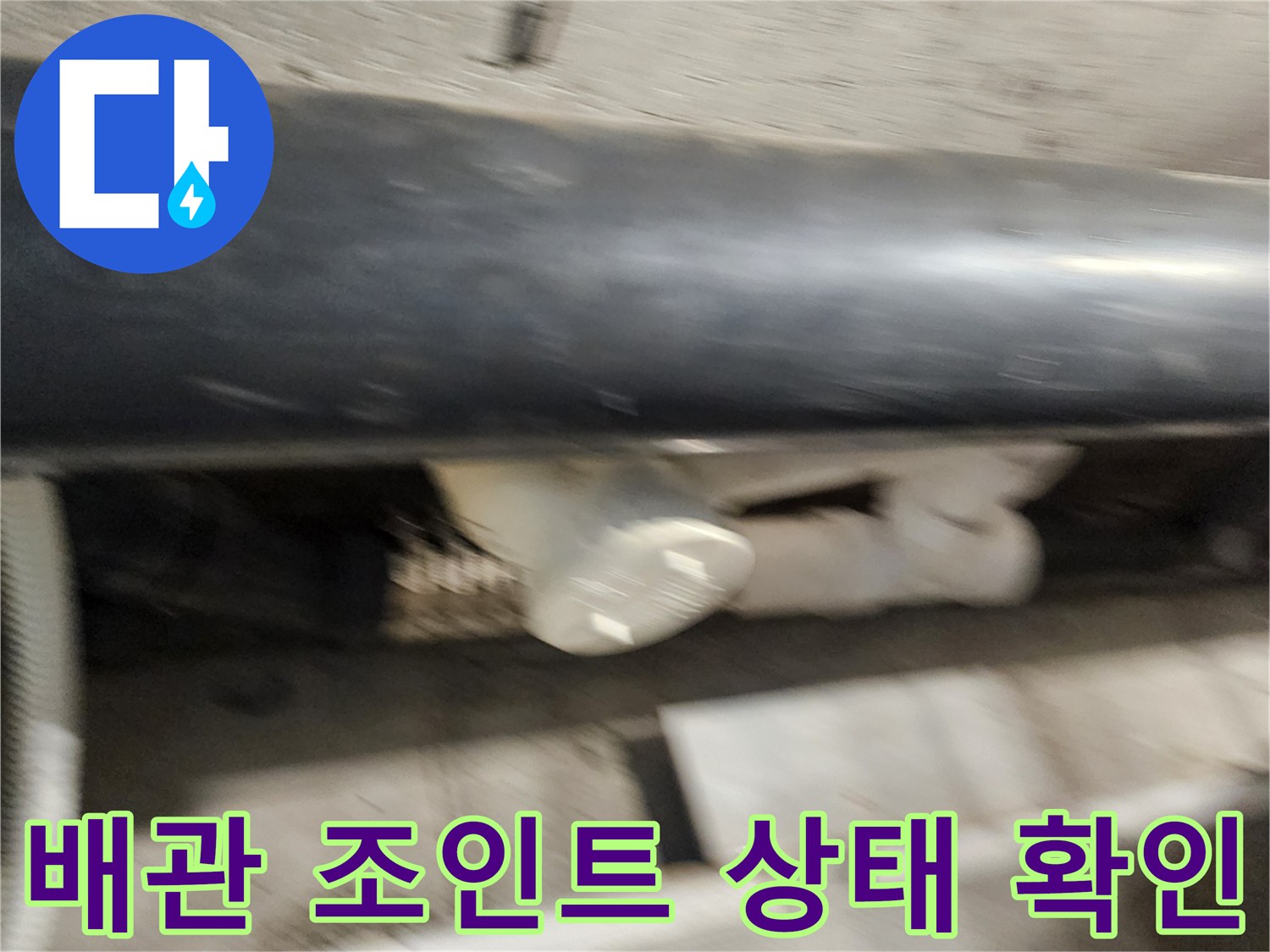 검정색-배관과-하얀색-연결부-누수-상태