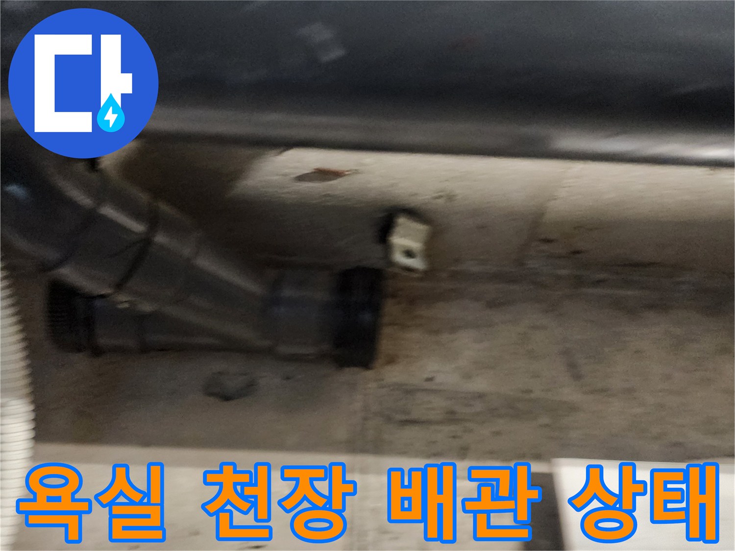 내촌면 욕실 점검구 내부의 누수 발생 배관 구간