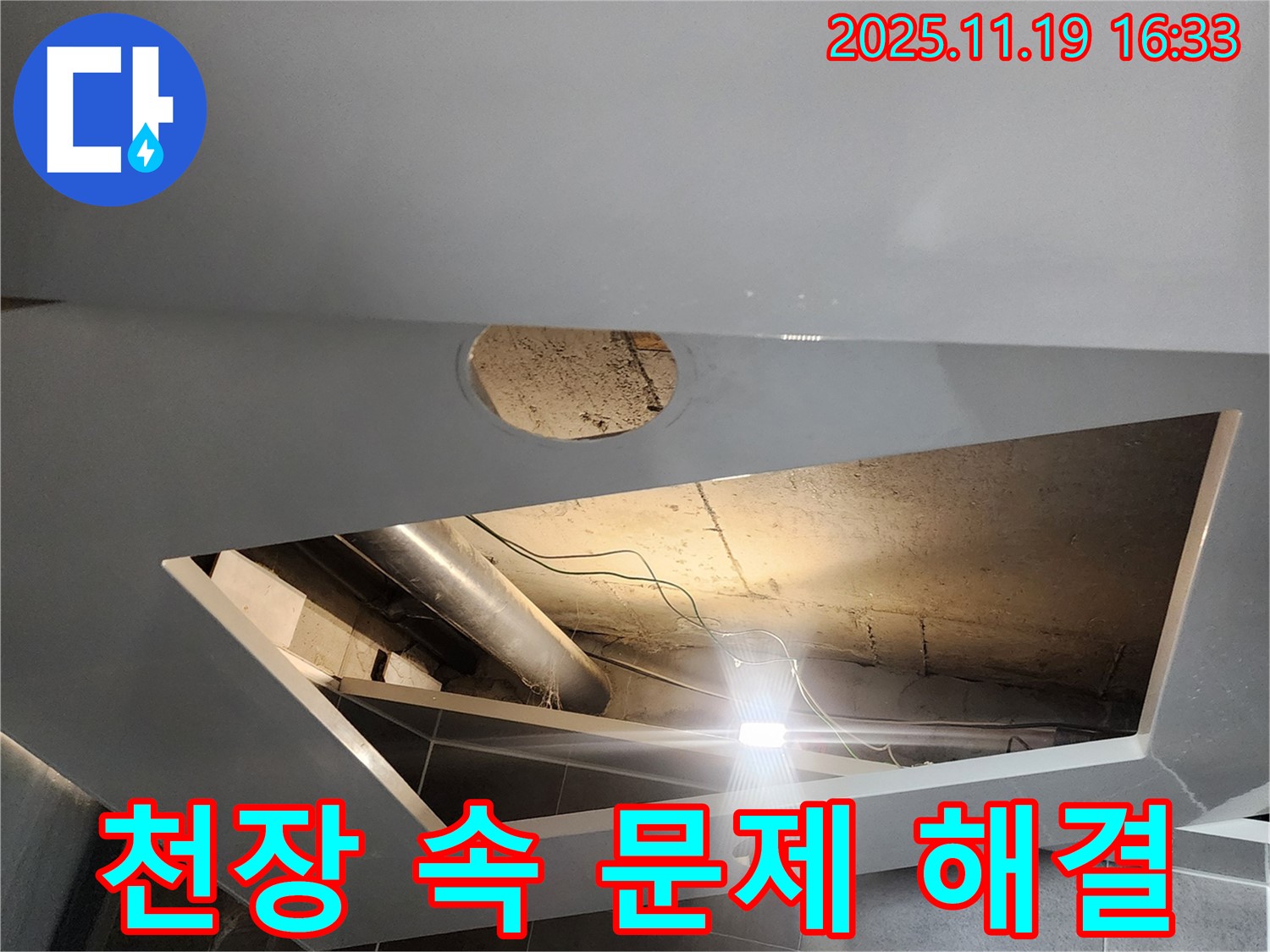 내촌면 천장 누수 - 천장 속 문제, 포천 누수탐지 전문가가 책임지고 해결